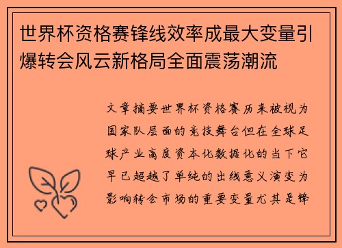 世界杯资格赛锋线效率成最大变量引爆转会风云新格局全面震荡潮流 世界杯资格赛锋线效率成最大变量引爆转会风云新格局全面震荡潮流