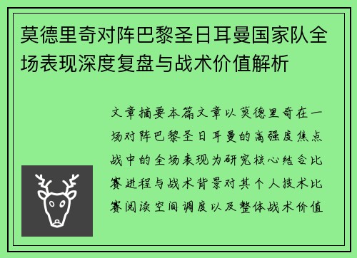 莫德里奇对阵巴黎圣日耳曼国家队全场表现深度复盘与战术价值解析 莫德里奇对阵巴黎圣日耳曼国家队全场表现深度复盘与战术价值解析