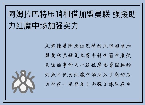 阿姆拉巴特压哨租借加盟曼联 强援助力红魔中场加强实力 阿姆拉巴特压哨租借加盟曼联 强援助力红魔中场加强实力