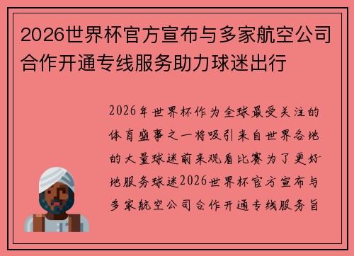 2026世界杯官方宣布与多家航空公司合作开通专线服务助力球迷出行 2026世界杯官方宣布与多家航空公司合作开通专线服务助力球迷出行