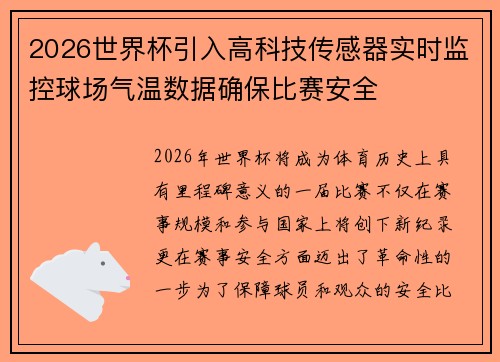 2026世界杯引入高科技传感器实时监控球场气温数据确保比赛安全 2026世界杯引入高科技传感器实时监控球场气温数据确保比赛安全