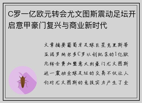 C罗一亿欧元转会尤文图斯震动足坛开启意甲豪门复兴与商业新时代 C罗一亿欧元转会尤文图斯震动足坛开启意甲豪门复兴与商业新时代