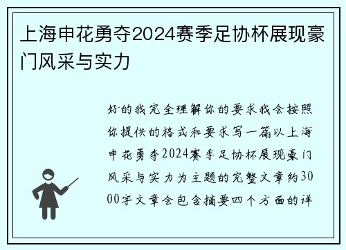 上海申花勇夺2024赛季足协杯展现豪门风采与实力 上海申花勇夺2024赛季足协杯展现豪门风采与实力