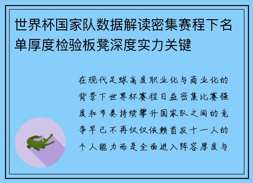 世界杯国家队数据解读密集赛程下名单厚度检验板凳深度实力关键 世界杯国家队数据解读密集赛程下名单厚度检验板凳深度实力关键