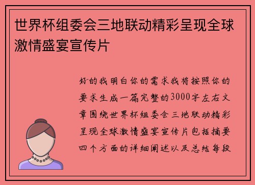 世界杯组委会三地联动精彩呈现全球激情盛宴宣传片 世界杯组委会三地联动精彩呈现全球激情盛宴宣传片