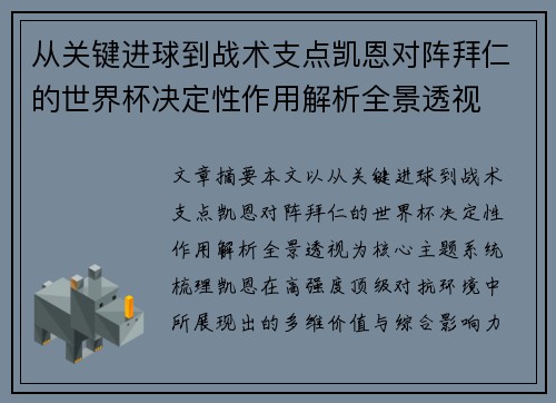 从关键进球到战术支点凯恩对阵拜仁的世界杯决定性作用解析全景透视