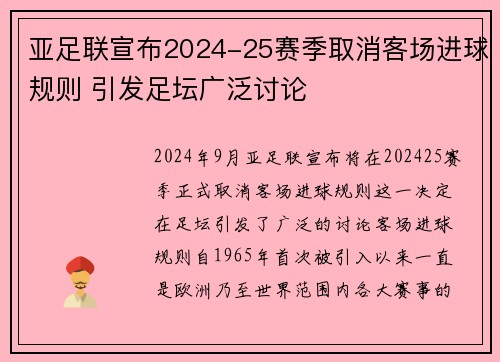 亚足联宣布2024-25赛季取消客场进球规则 引发足坛广泛讨论 亚足联宣布2024-25赛季取消客场进球规则 引发足坛广泛讨论