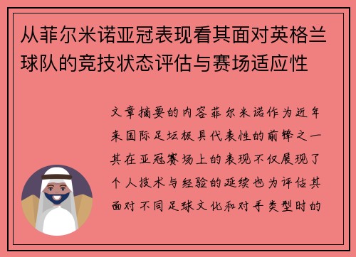 从菲尔米诺亚冠表现看其面对英格兰球队的竞技状态评估与赛场适应性 从菲尔米诺亚冠表现看其面对英格兰球队的竞技状态评估与赛场适应性