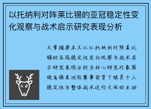 以托纳利对阵莱比锡的亚冠稳定性变化观察与战术启示研究表现分析 以托纳利对阵莱比锡的亚冠稳定性变化观察与战术启示研究表现分析