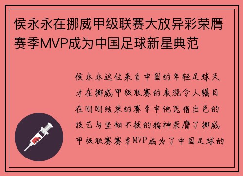 侯永永在挪威甲级联赛大放异彩荣膺赛季MVP成为中国足球新星典范 侯永永在挪威甲级联赛大放异彩荣膺赛季MVP成为中国足球新星典范