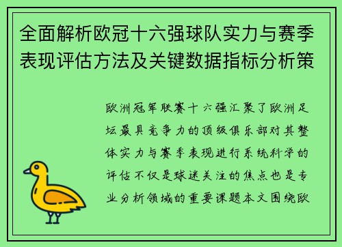 全面解析欧冠十六强球队实力与赛季表现评估方法及关键数据指标分析策略