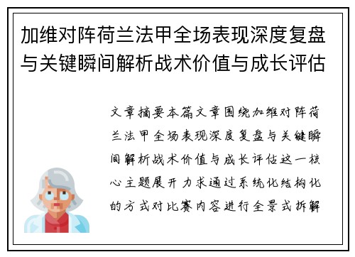 加维对阵荷兰法甲全场表现深度复盘与关键瞬间解析战术价值与成长评估 加维对阵荷兰法甲全场表现深度复盘与关键瞬间解析战术价值与成长评估