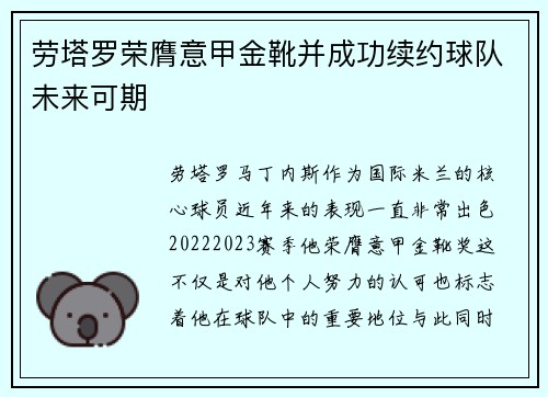 劳塔罗荣膺意甲金靴并成功续约球队未来可期 劳塔罗荣膺意甲金靴并成功续约球队未来可期