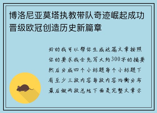 博洛尼亚莫塔执教带队奇迹崛起成功晋级欧冠创造历史新篇章 博洛尼亚莫塔执教带队奇迹崛起成功晋级欧冠创造历史新篇章