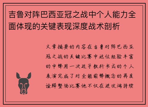 吉鲁对阵巴西亚冠之战中个人能力全面体现的关键表现深度战术剖析 吉鲁对阵巴西亚冠之战中个人能力全面体现的关键表现深度战术剖析