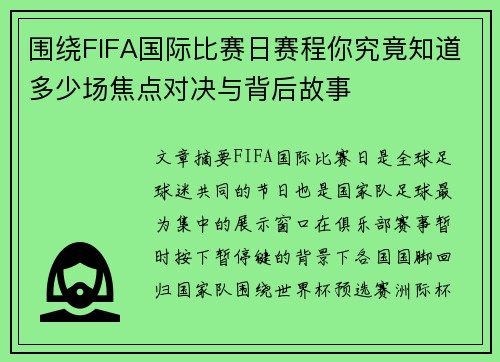 围绕FIFA国际比赛日赛程你究竟知道多少场焦点对决与背后故事 围绕FIFA国际比赛日赛程你究竟知道多少场焦点对决与背后故事