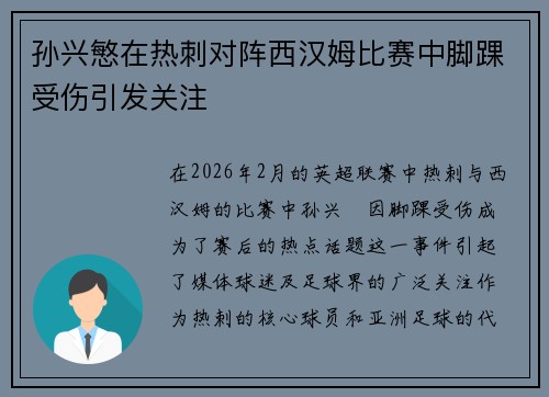 孙兴慜在热刺对阵西汉姆比赛中脚踝受伤引发关注