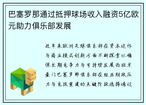 巴塞罗那通过抵押球场收入融资5亿欧元助力俱乐部发展 巴塞罗那通过抵押球场收入融资5亿欧元助力俱乐部发展