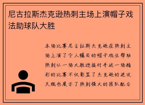 尼古拉斯杰克逊热刺主场上演帽子戏法助球队大胜