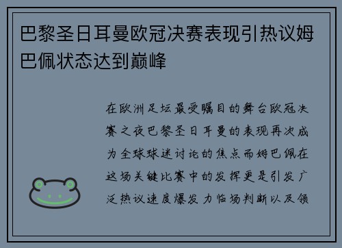 巴黎圣日耳曼欧冠决赛表现引热议姆巴佩状态达到巅峰
