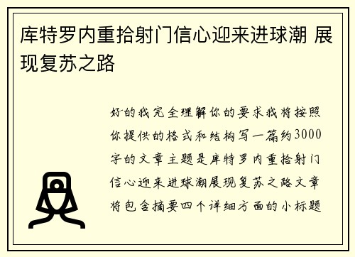 库特罗内重拾射门信心迎来进球潮 展现复苏之路 库特罗内重拾射门信心迎来进球潮 展现复苏之路