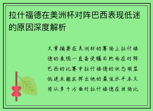 拉什福德在美洲杯对阵巴西表现低迷的原因深度解析