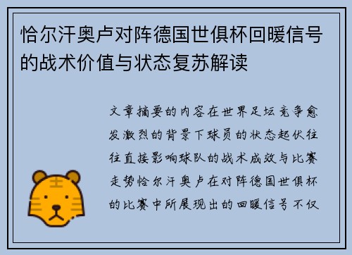 恰尔汗奥卢对阵德国世俱杯回暖信号的战术价值与状态复苏解读