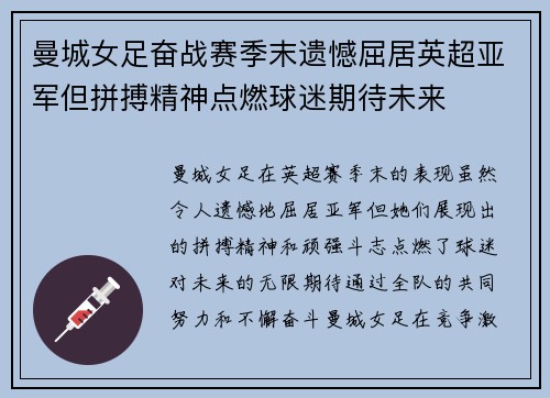 曼城女足奋战赛季末遗憾屈居英超亚军但拼搏精神点燃球迷期待未来
