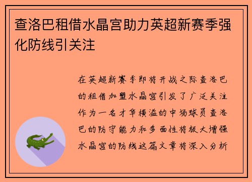 查洛巴租借水晶宫助力英超新赛季强化防线引关注
