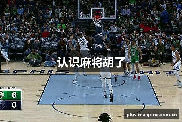 认识麻将胡了