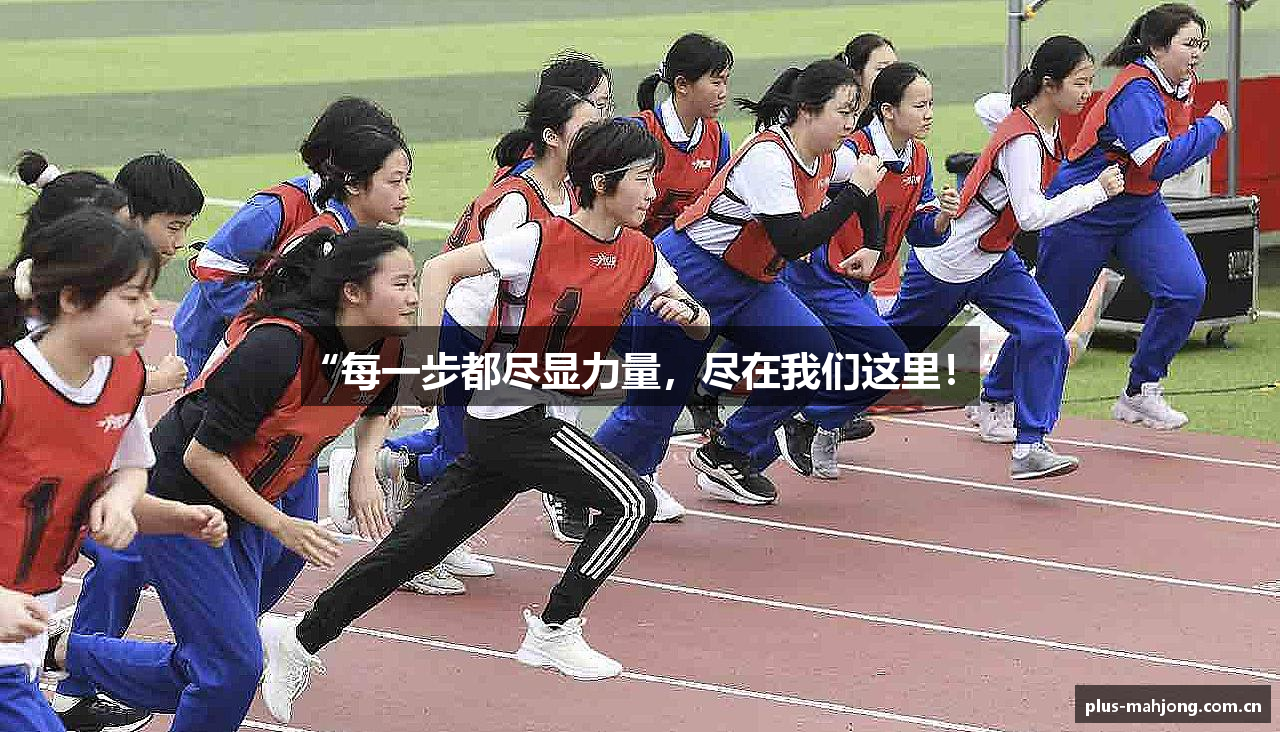 “每一步都尽显力量，尽在我们这里！”